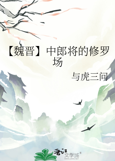 【魏晋】中郎将的修罗场