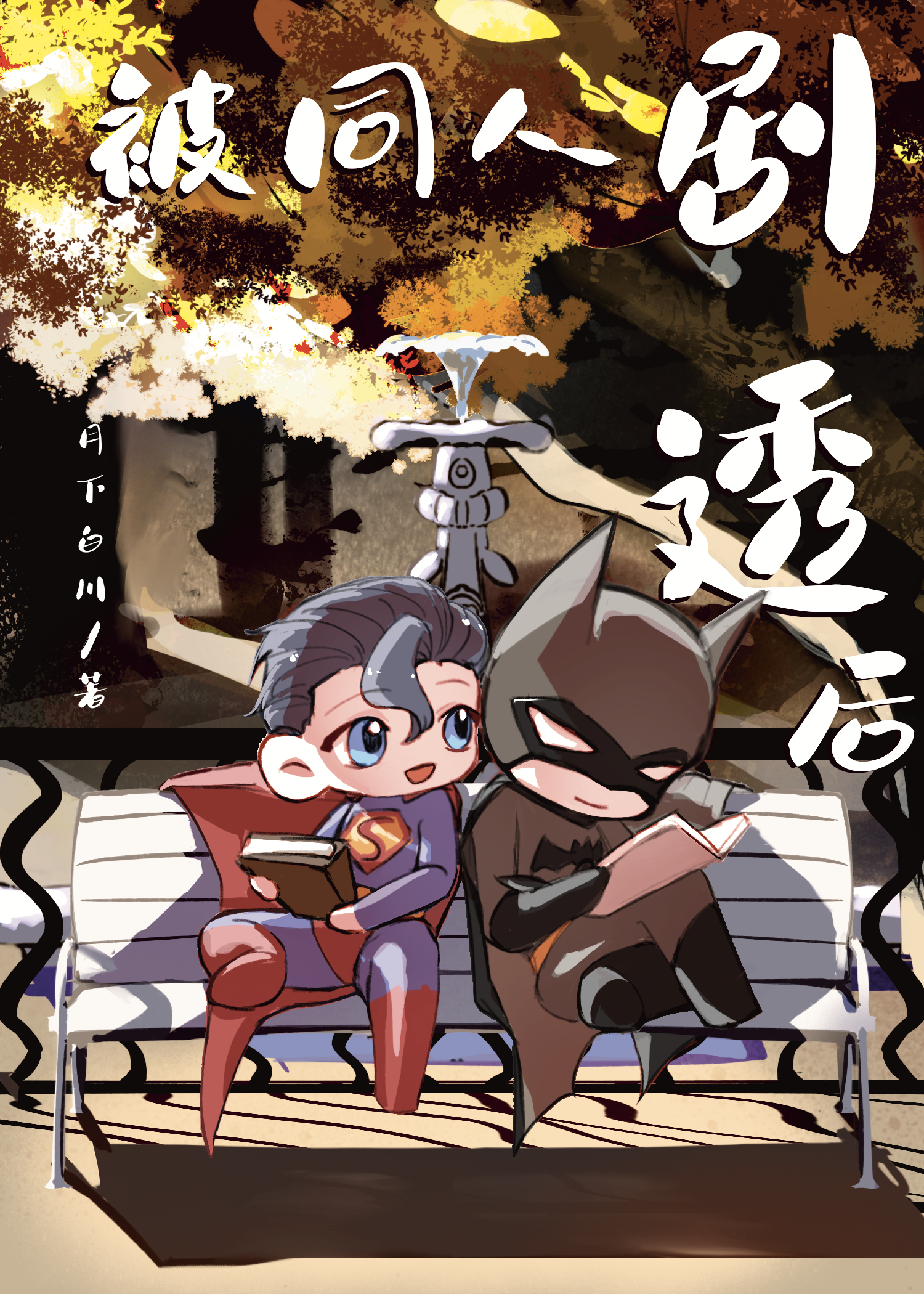 [综英美]被同人剧透后