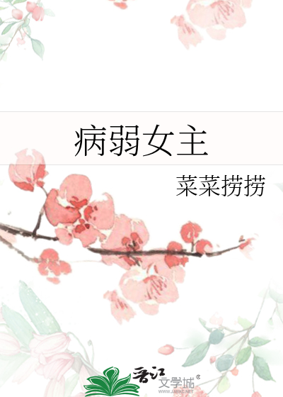 病弱女主