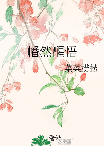 幡然醒悟