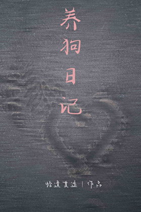 养狗日记【破镜重圆】