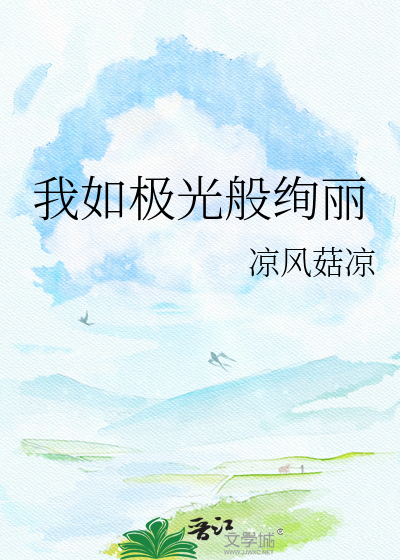 我如极光般绚丽