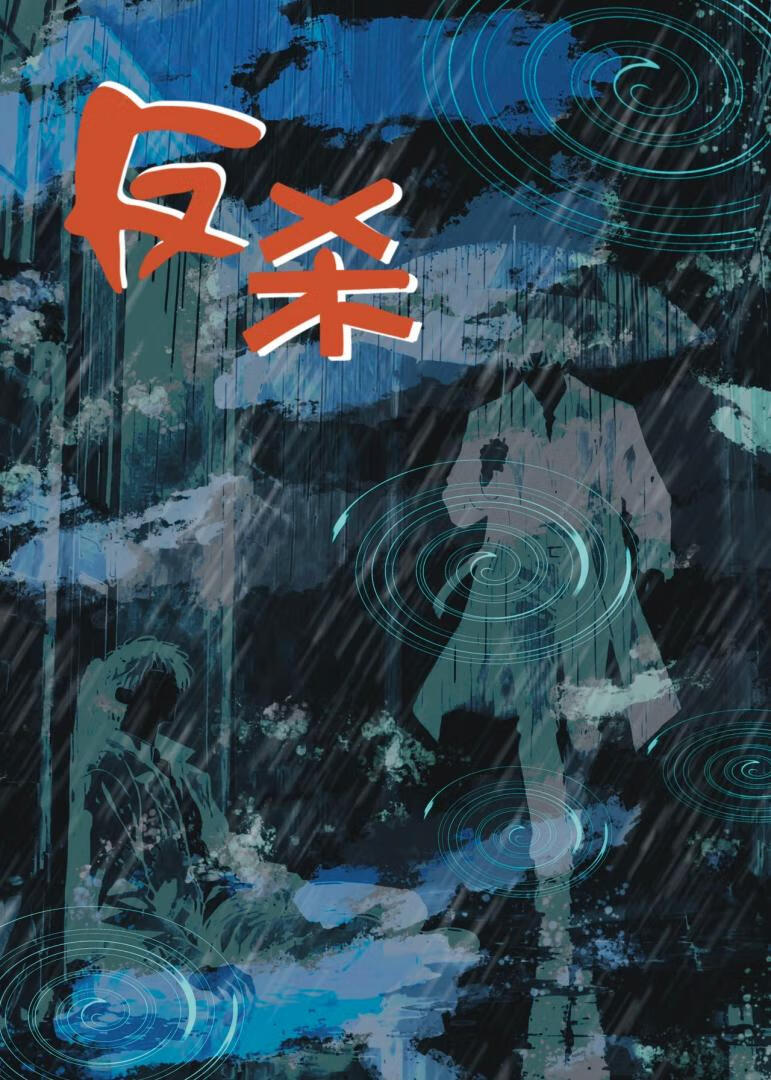 反杀