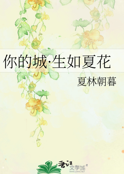 你的城·生如夏花