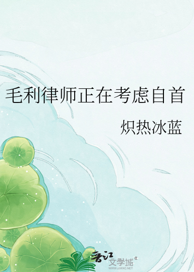 毛利律师正在考虑自首