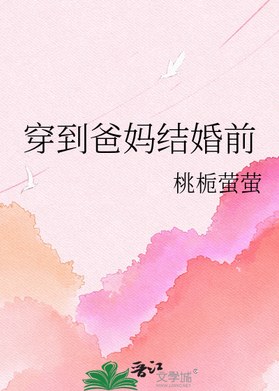 穿到爸妈结婚前