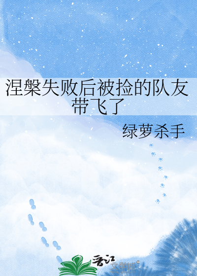 涅槃失败后被捡的队友带飞了