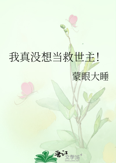 我真没想当救世主！