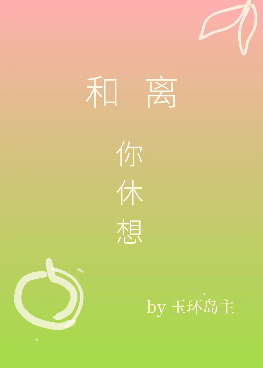 和离你休想