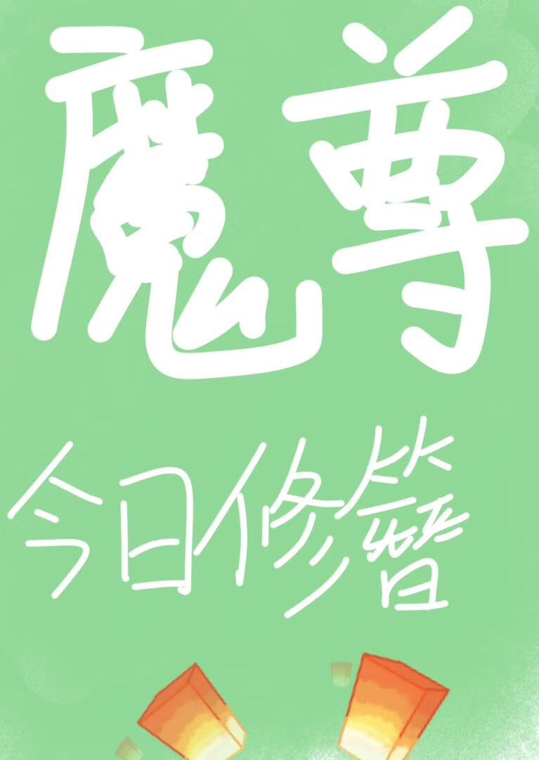 魔尊今日修簪了没