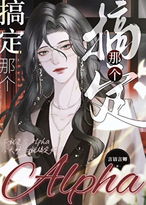 搞定那个Alpha