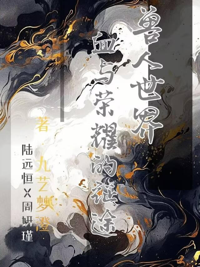 兽人世界：血与荣耀的征途