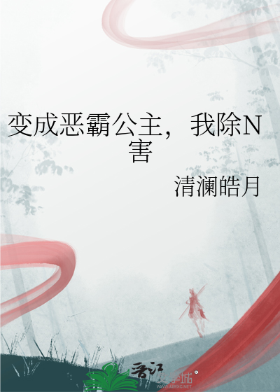 变成恶霸公主，我除N害