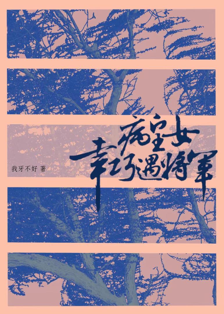病皇女幸巧遇将军