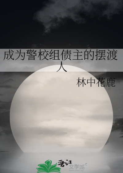 成为警校组债主的摆渡人