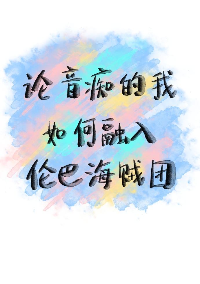 论音痴的我如何融入伦巴海贼团