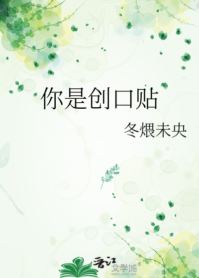 你是创口贴