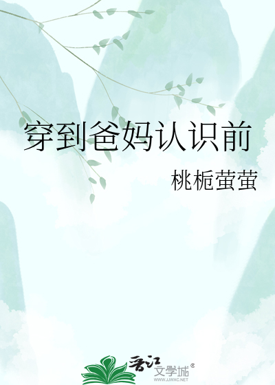 穿到爸妈认识前