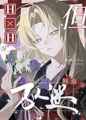 H×H，但狗血万人迷