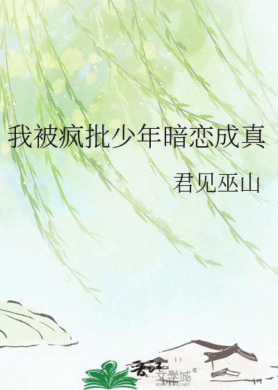 我被疯批少年暗恋成真