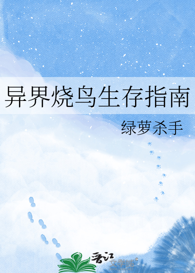异界烧鸟生存指南