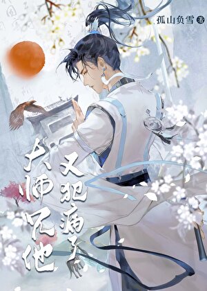 穿书后被反派师弟关小黑屋了