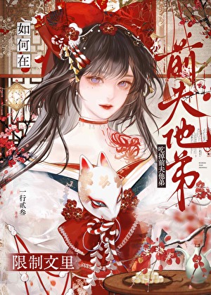 如何在限制文里吃掉前夫他弟GB