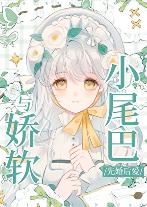 与娇软小尾巴先婚后爱