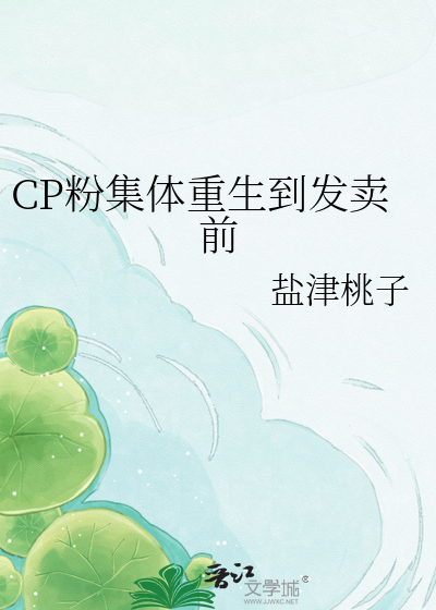 CP粉集体重生到发卖前