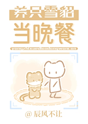 养只雪貂当晚餐