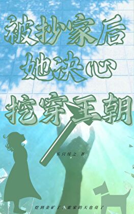 她要把王朝挖穿吗