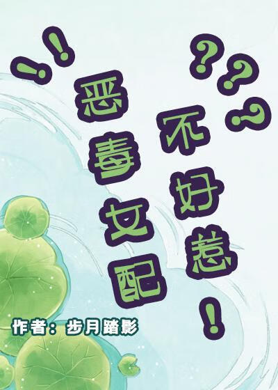 恶毒女配不好惹！