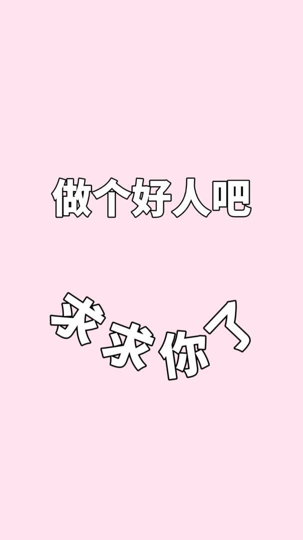 做个好人吧求求你了