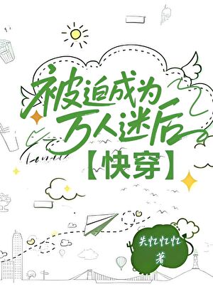 被迫成为万人迷后【快穿】