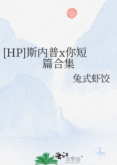 [HP]斯内普x你短篇合集