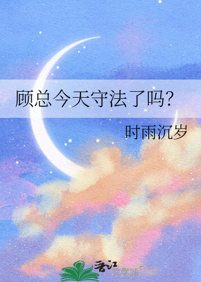顾总今天守法了吗？