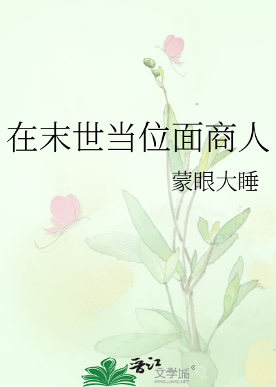 在末世当位面商人