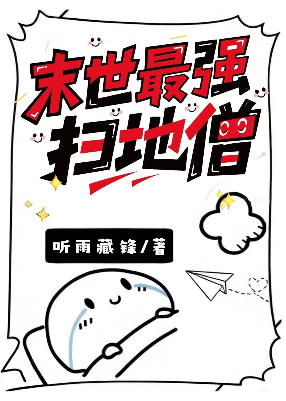 末世最强扫地僧