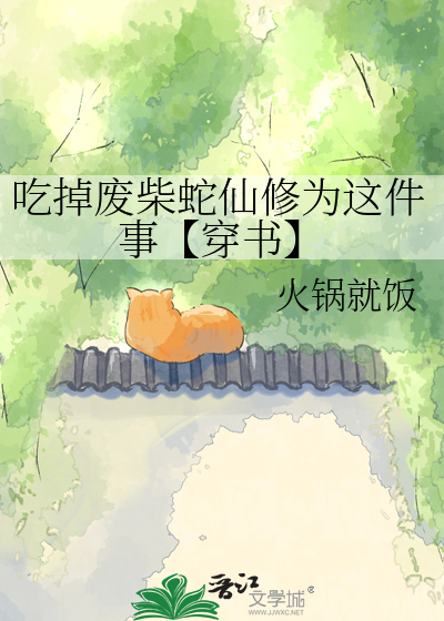 吃掉废柴蛇仙修为这件事【穿书】