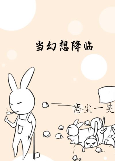 当幻想降临