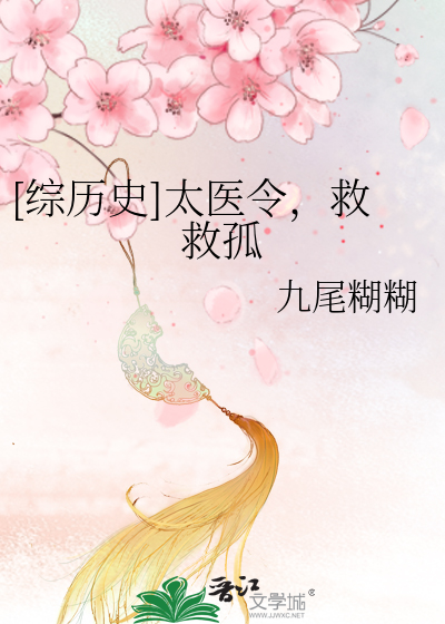 [综历史]太医令，救救孤