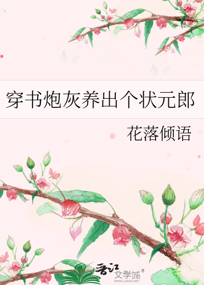 穿书炮灰养出个状元郎