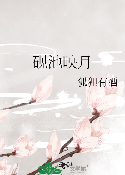 砚池映月