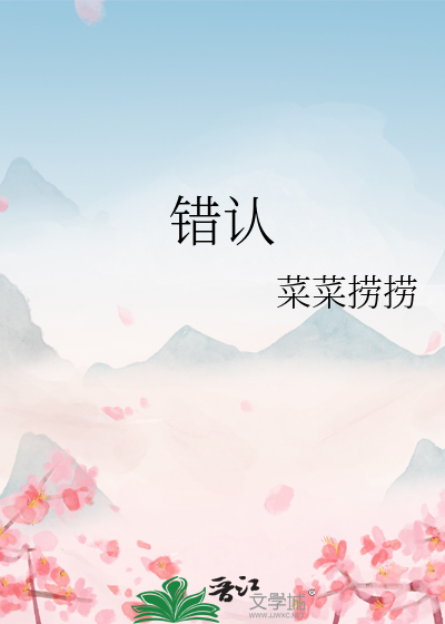 错认