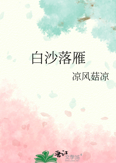白沙落雁