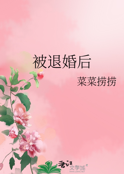 被退婚后