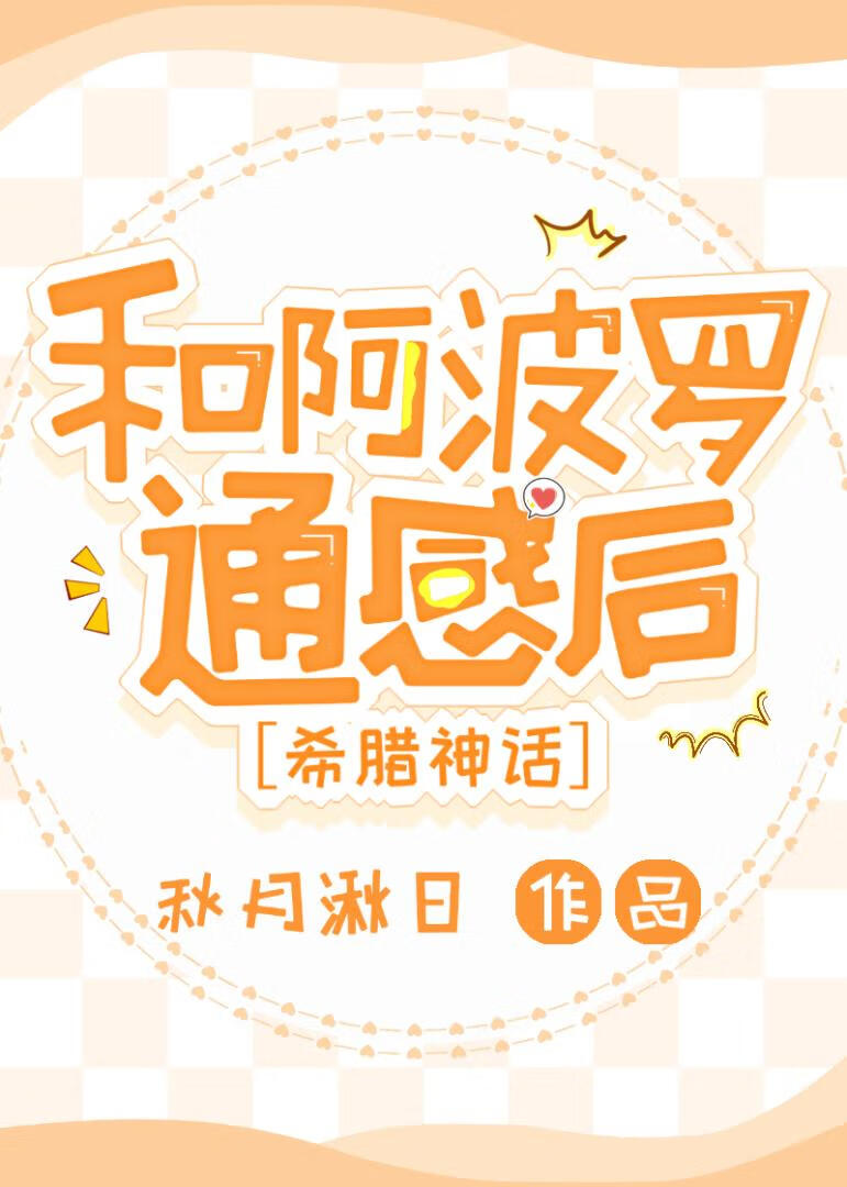 和阿波罗通感后【希腊神话】