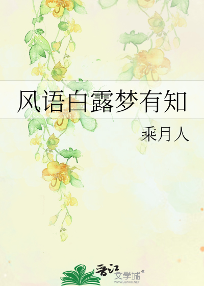风语白露梦有知