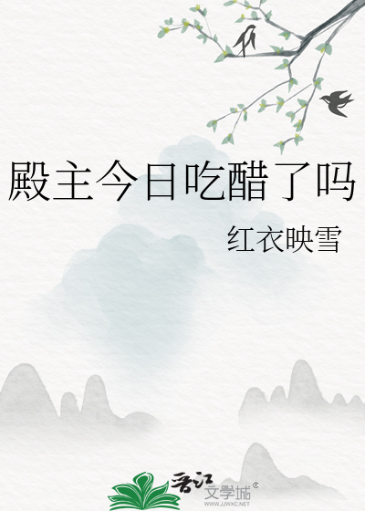 殿主今日吃醋了吗