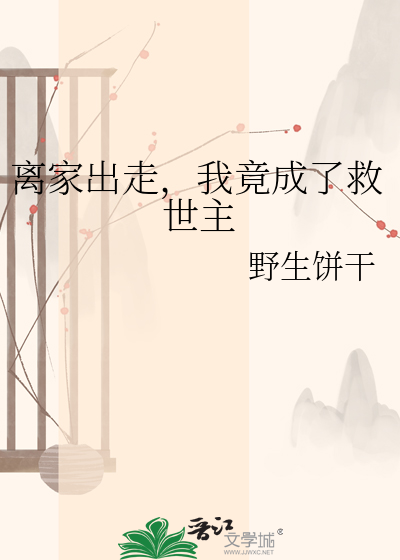 离家出走，我竟成了救世主